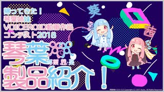 【2018琴葉応募作品】琴葉製品紹介!!