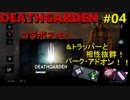 #04【DbD】DEATHGARDENコラボ＆トラッパーと相性抜群パーク使った結果・・・！！！【実況】
