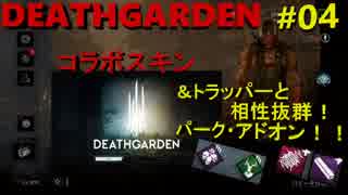 #04【DbD】DEATHGARDENコラボ＆トラッパーと相性抜群パーク使った結果・・・！！！【実況】