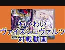 わいわいヴァイスシュヴァルツ対戦動画vol.8