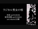 【人力文アル】ラlジlカlルl男l女lのl唄【谷】