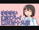 全員集合！　結城友奈は勇者である　花結いのきらめき実況プレイpart319