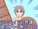 トーテムと一緒に大冒険！　シルフェイド幻想譚実況プレイ第三十回