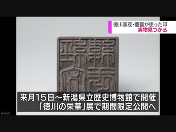 徳川家茂・慶喜の印 実物見つかる 外交文書に使用