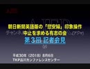 『第3回：(特番)朝日新聞英語版の「慰安婦」印象操作中止を求める有志の会記者会見ケントギルバート氏＆山岡鉄秀氏①』山岡鉄秀 AJER2018.8.20(y)