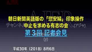 『第3回：(特番)朝日新聞英語版の「慰安婦」印象操作中止を求める有志の会記者会見ケントギルバート氏＆山岡鉄秀氏①』山岡鉄秀 AJER2018.8.20(y)