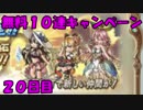 モバマス勢によるグラブル実況その390 2018年夏 無料10連キャンペーン20 編