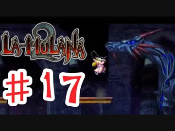 PIPPUがお送りする　LA-MULANA２　#17　前編