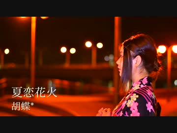 ❥【胡蝶*】【平成最後の夏】夏恋花火【踊ってみた】【19歳】