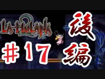 PIPPUがお送りする　LA-MULANA２　#17　後編