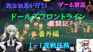 【完全初見が行く！】ゲーム実況。（ドルフラ）ドールズフロントライン奮闘記。番外編１－１夜戦
