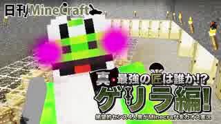 【日刊Minecraft】真・最強の匠は誰か!?ゲリラ編!絶望的センス4人衆がMinecraftをカオス実況！#24