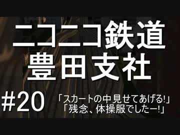 ニコニコ鉄道豊田支社#20【A21C】