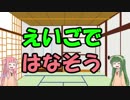 【第四回ひじき祭】えいごではなそう！ ～東北ずん子が語る東北の美味しい食べ物～【VOICEROID劇場】