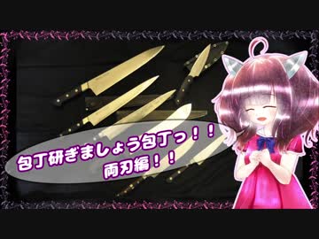 【第四回ひじき祭】包丁研ぎましょう包丁っ！両刃編！！