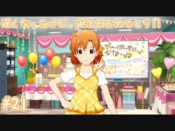 【ミリシタ】 ガチ初心者P、可奈ちゃんに始まり可奈ちゃんに終わります。【実況】#21