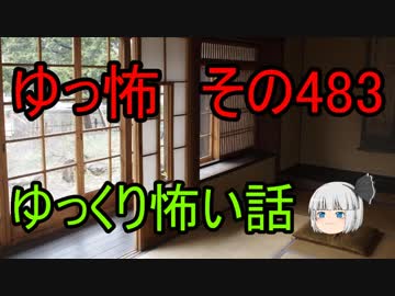 【ゆっ怖】ゆっくり怖い話・その483【怪談】