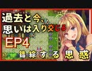 【襲撃】過去、そして今のすれ違い【マキズナ聖剣伝説３】ＥＰ４　錯綜する思惑