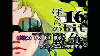 【ニコカラ】ぼくらの16bit戦争（キー-1）【off vocal】