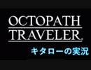 【OCTOPATH TRAVELER】冒険？否、旅にでる。８人の物語【第１章】１歩【実況】