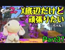 【実況】小心者のウサギがXでピョンっと筆で暴れたい！Part37【スプラトゥーン2】