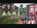 【PUBG】ゴリラだって立ち回りがうまくなりたい Part12【VOICEROID実況】