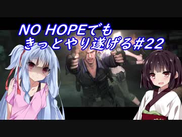 [BIOHAZARD6]NO HOPEでもきっとやり遂げる#22