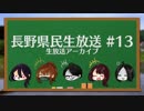 【雑学】『長野県民生放送』動物園で知る長野 #13【8/19生放送アーカイブ】