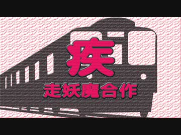 【合作】疾走妖魔合作