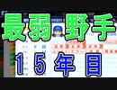 【パワプロ2018】最弱野手を30年使い続けてみた（11～15年目）【ゆっくり実況】