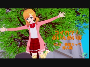 [コイカツ！]コイカツぶいんめいぼ Vol.3『後輩キャラ 恋人編』