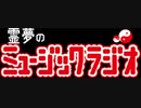 【ゆっくり】霊夢のミュージックラジオ【その１】