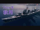 【WoWs:秋月】これがゆかり艦長と茜ちゃんの望んでいる「海戦-ロマン-」#8【VOICEROID実況】