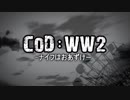 【CoD:WW2】RIBEYROLLESもって突っ走る【ゆっくり】