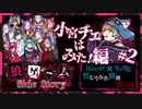 【第3弾 小宮チエはみた！編 #2】リンタロウのイタズラ連発！みんながリツ化！