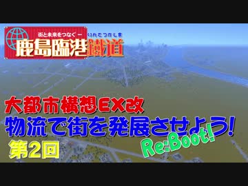 【A列車で行こう９】物流で街を発展させよう！　鹿島臨港鐡道開発記　ReBoot　第２回【ゆっくり実況】