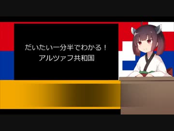 【VOICEROID解説】だいたい一分半でわかる！アルツァフ共和国【東北きりたん】