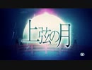 【上弦の月】 どあのぶなが　歌ってみた