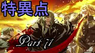 【Dies irae】アニメの補足が出来たらいいなぁ～実況プレイ動画　Part 71