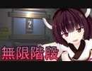 きりたんが無限ループ階段を上る怖い話 #完【ContinuousLY】