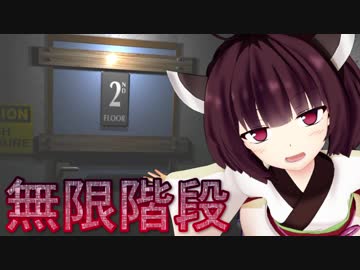 きりたんが無限ループ階段を上る怖い話 #完【ContinuousLY】