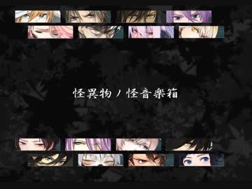【人力刀剣乱舞】怪l異l物lノl怪l音l楽l箱【打刀男士】