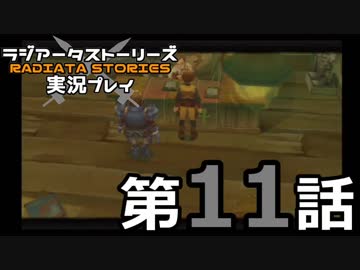 鬱過ぎる神ゲー！ラジアータストーリーズを実況プレイ その11