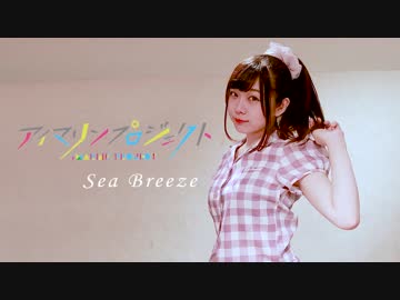 【ぐ～ぺこ】　Sea Breeze　踊ってみた　【アイマリンプロジェクト】