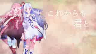 【琴葉姉妹オリジナル曲】これからも君と【歌うボイスロイド】