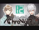 【ChroNoiR】叶＆葛葉 プロパガンダ編 【まとめ12】