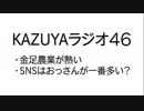 【KAZUYAラジオ４６】SNSはおっさんの利用者が多い？