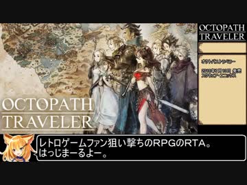 オクトパストラベラー ハンイット編RTA_1時間16分29秒_Part1