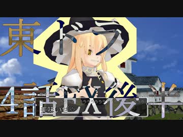 【東方MMD】東方×ドラゴンクエスト　４話EX後半　楽園に咲く水仙　～10月8日～【東ドラ】