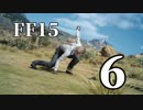 【実況】FINAL FANTASY XV で友情を学ぶ【６】